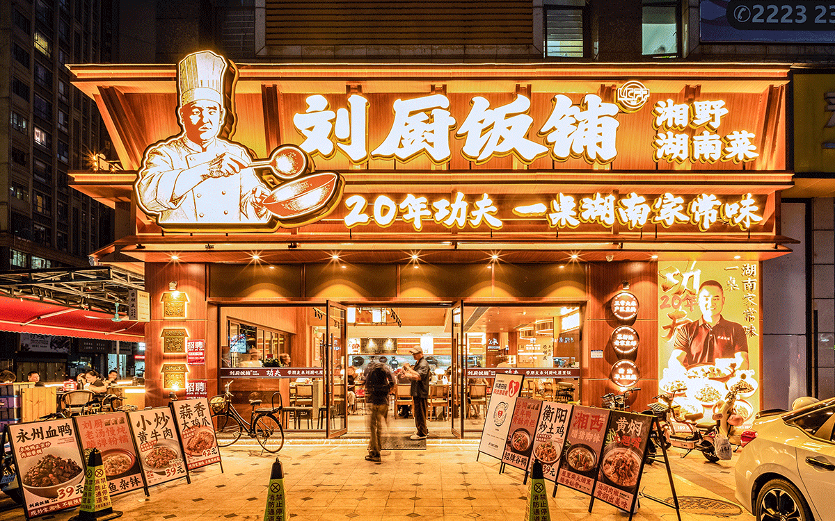 刘厨饭铺-品牌提案-80 (1).gif